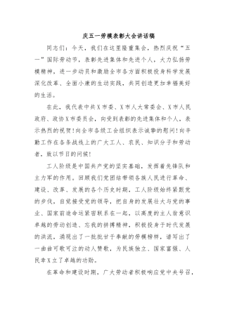 庆五一劳模表彰大会讲话稿1.docx