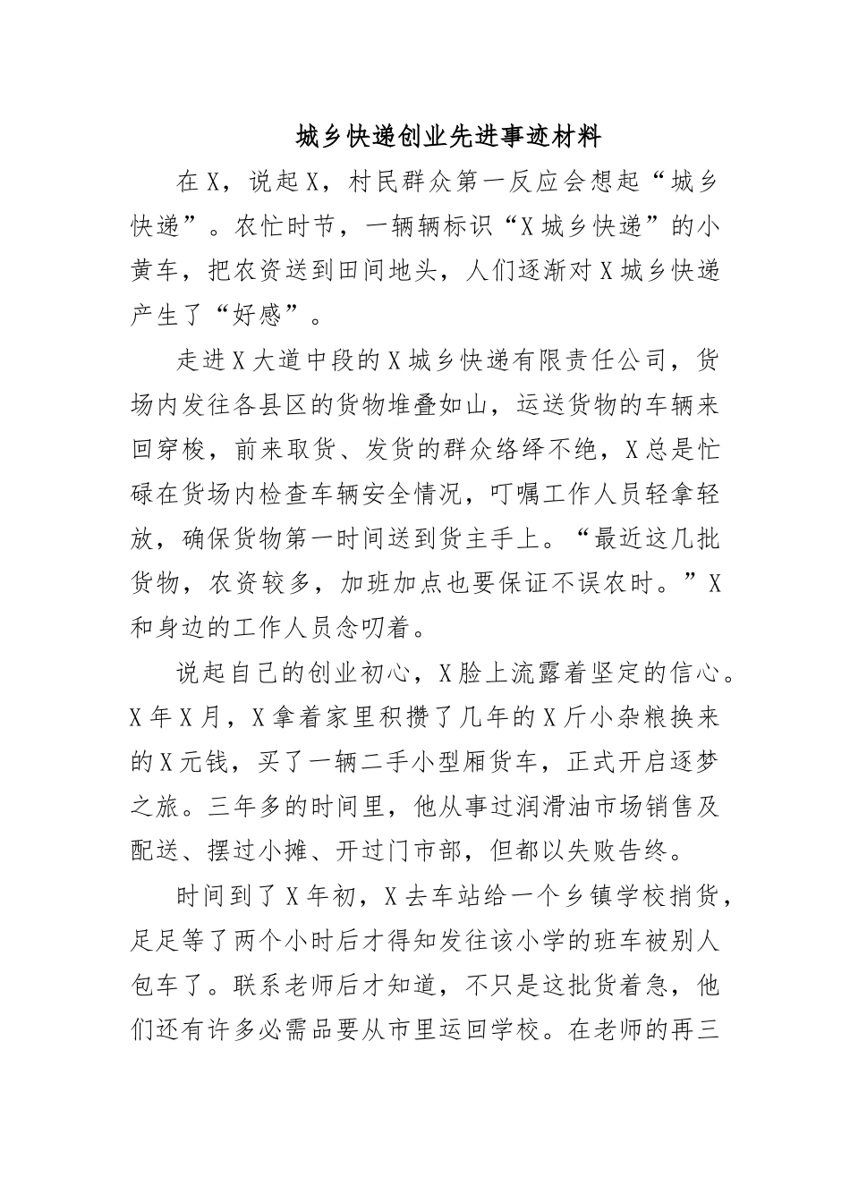 城乡快递创业先进事迹材料.docx_第1页