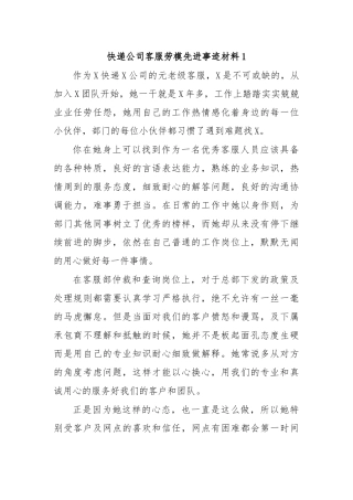 快递公司客服劳模先进事迹材料1.docx