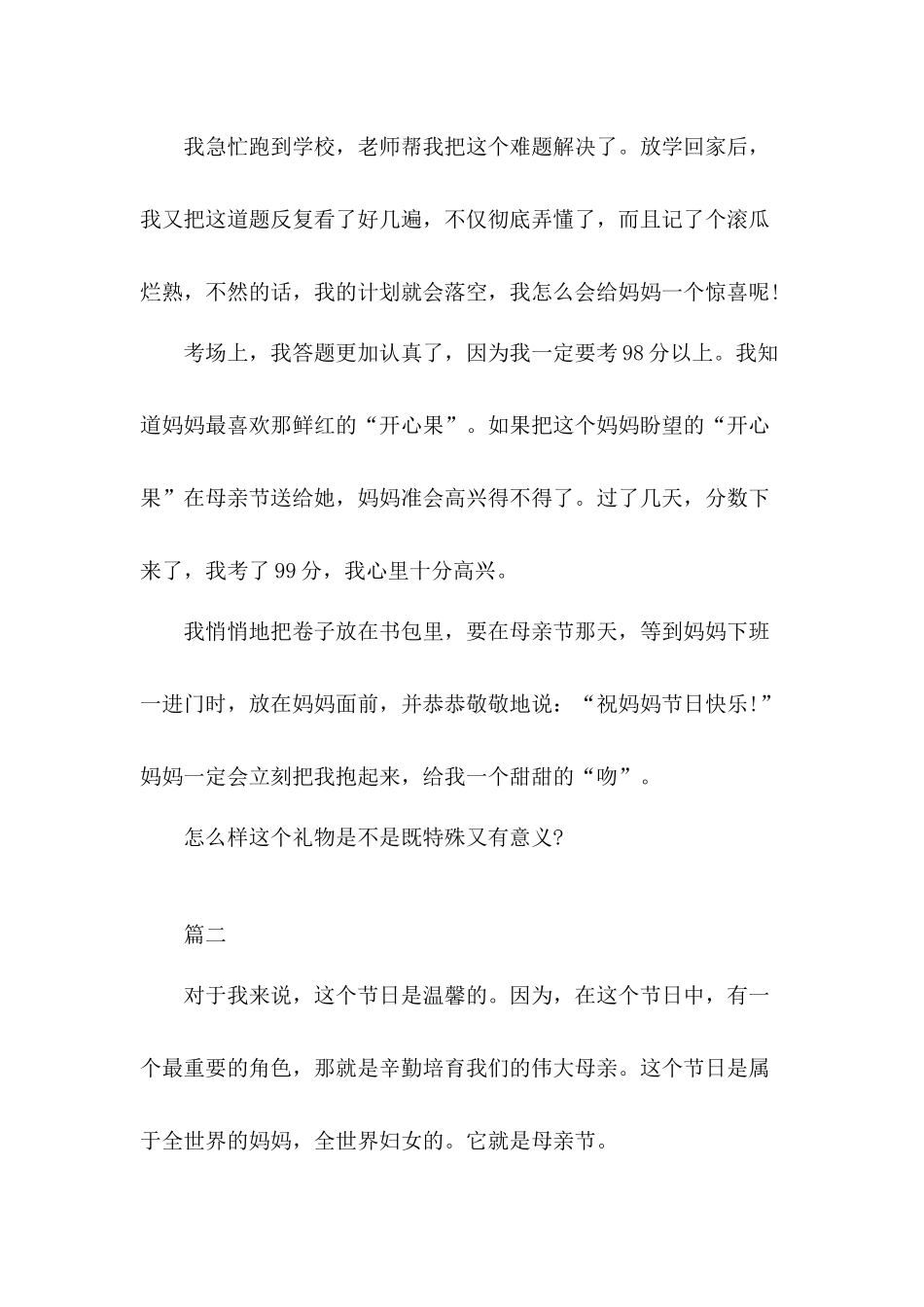 小学生有关国际母亲节的体会5篇.docx_第2页