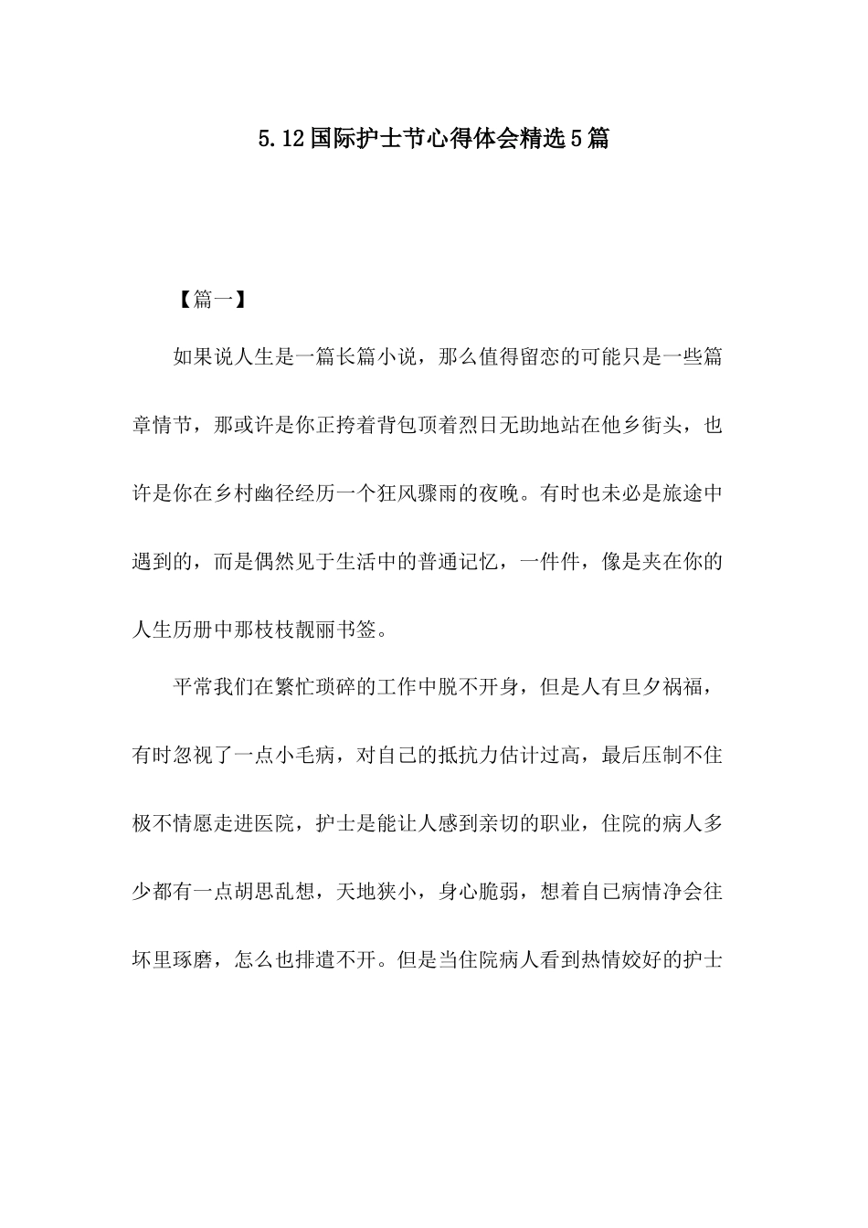 5.12国际护士节心得体会精选5篇.docx_第1页