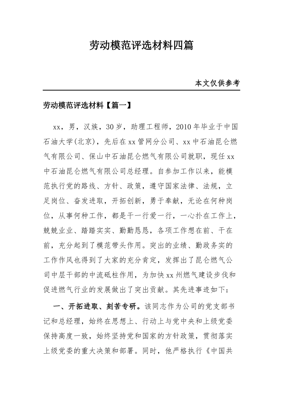 劳动模范评选材料四篇.docx_第1页