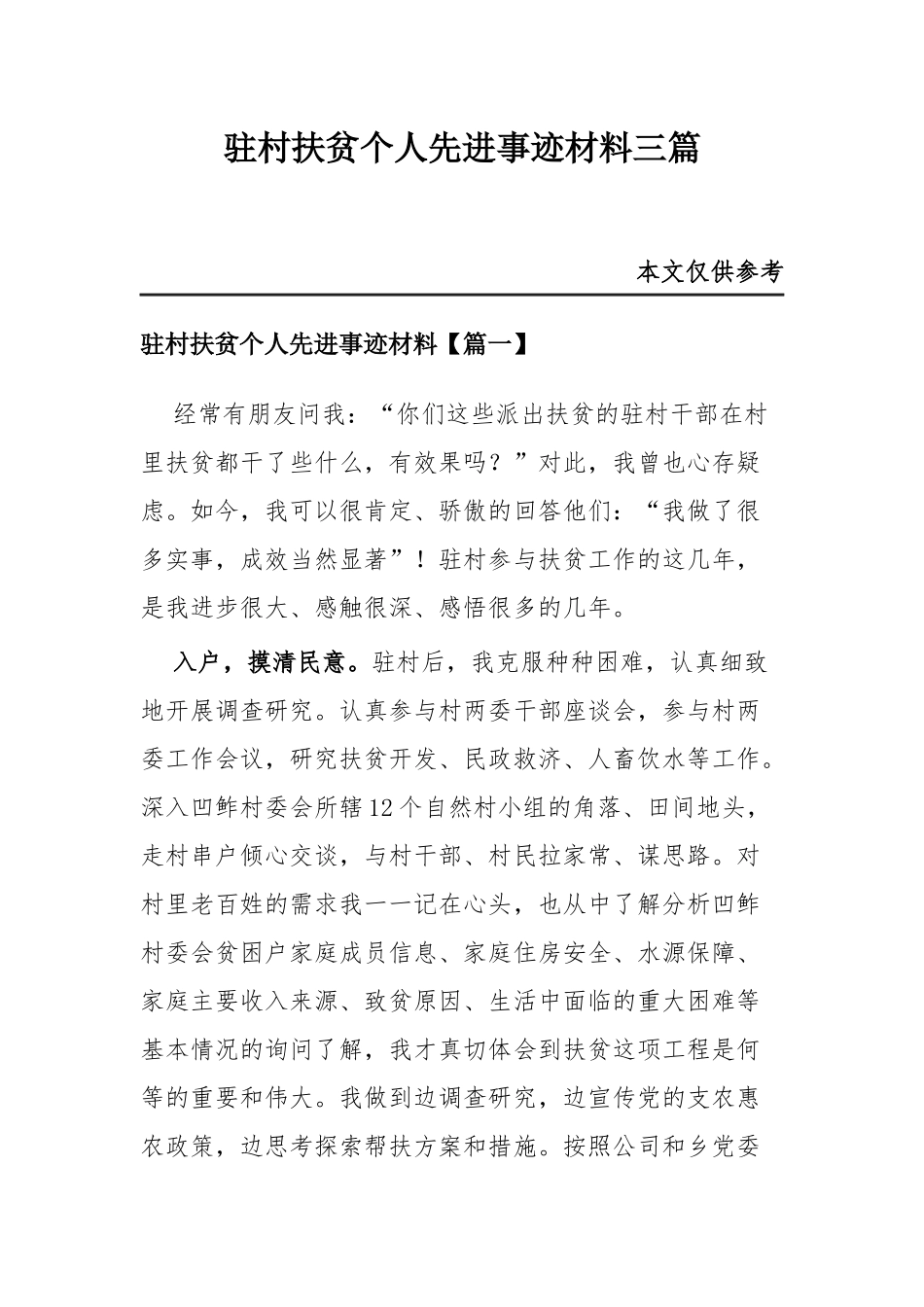 驻村扶贫个人先进事迹材料三篇.docx_第1页