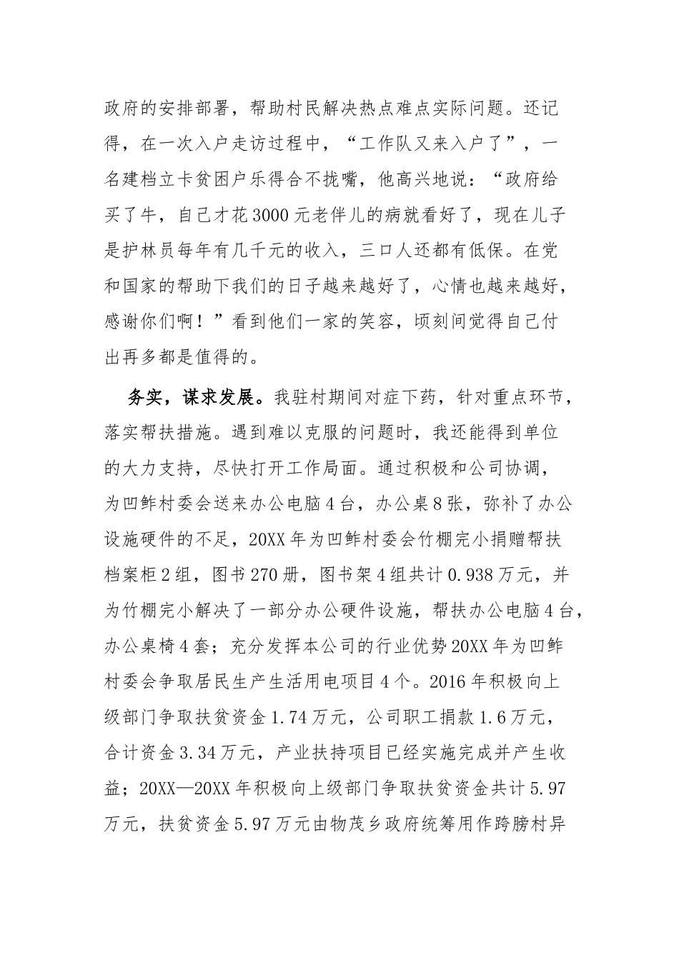 驻村扶贫个人先进事迹材料三篇.docx_第2页