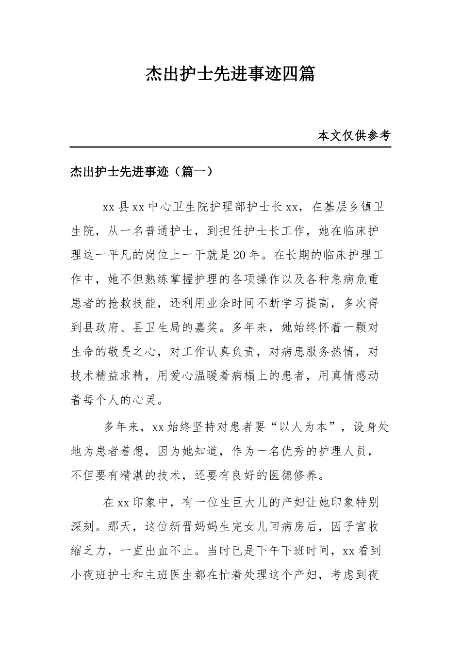 杰出护士先进事迹四篇.docx_第1页