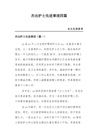 杰出护士先进事迹四篇.docx