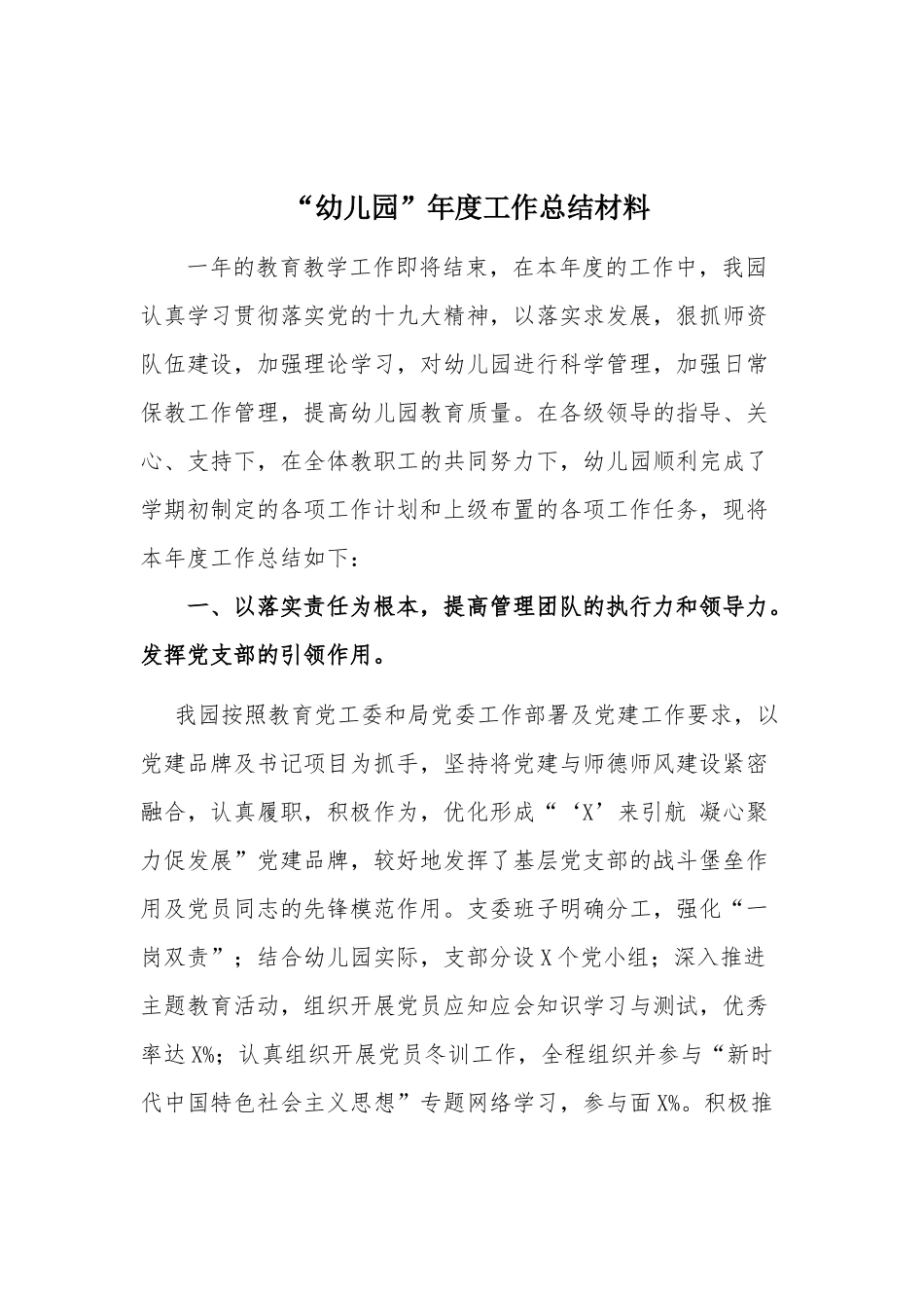 “幼儿园”年度工作总结材料.docx_第1页