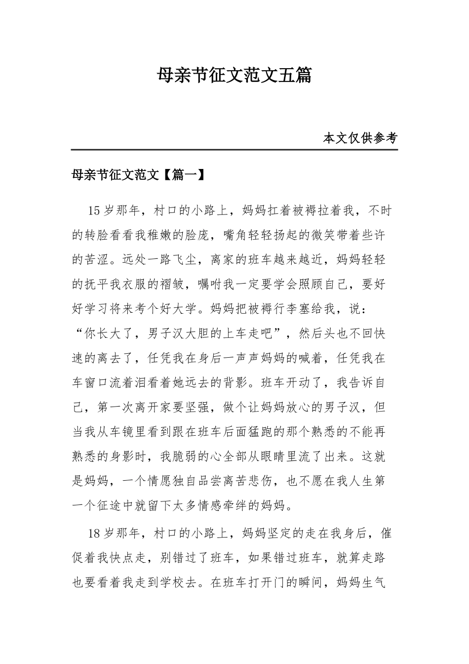 母亲节征文范文五篇.docx_第1页