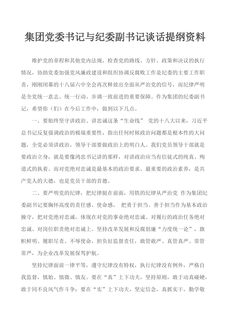 集团党委书记与纪委副书记谈话提纲资料.docx_第1页