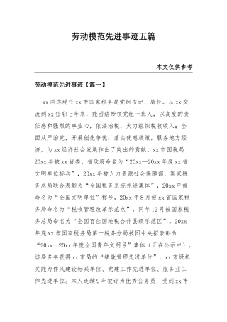 劳动模范先进事迹五篇.docx