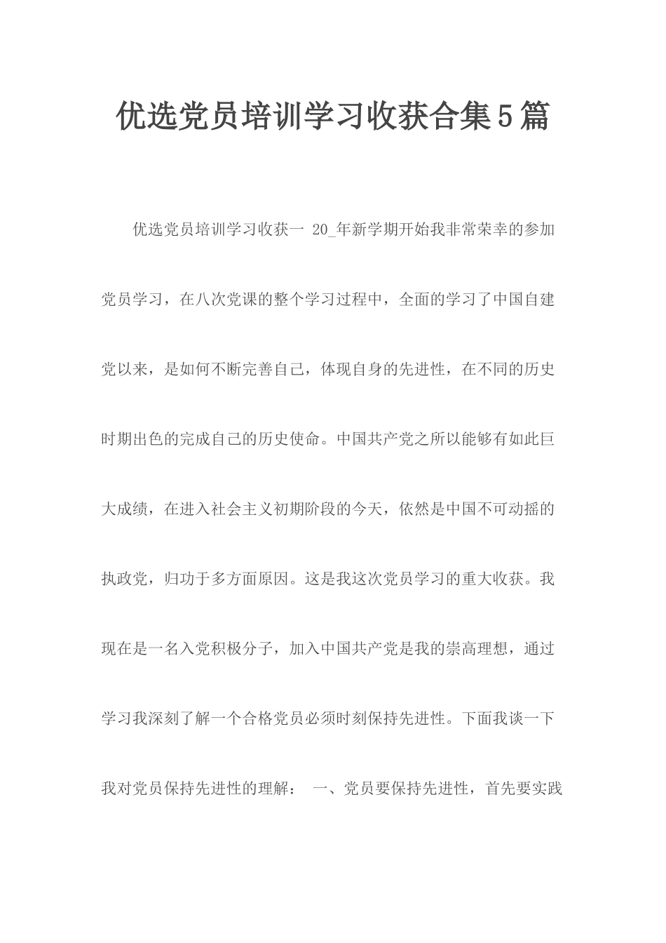 优选党员培训学习收获合集5篇.docx_第1页