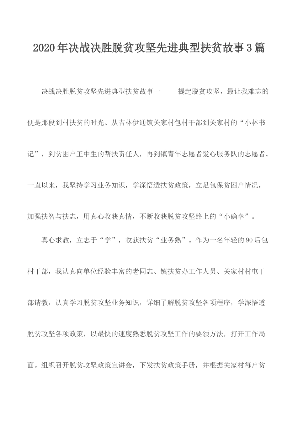 2020年决战决胜脱贫攻坚先进典型扶贫故事3篇.docx_第1页
