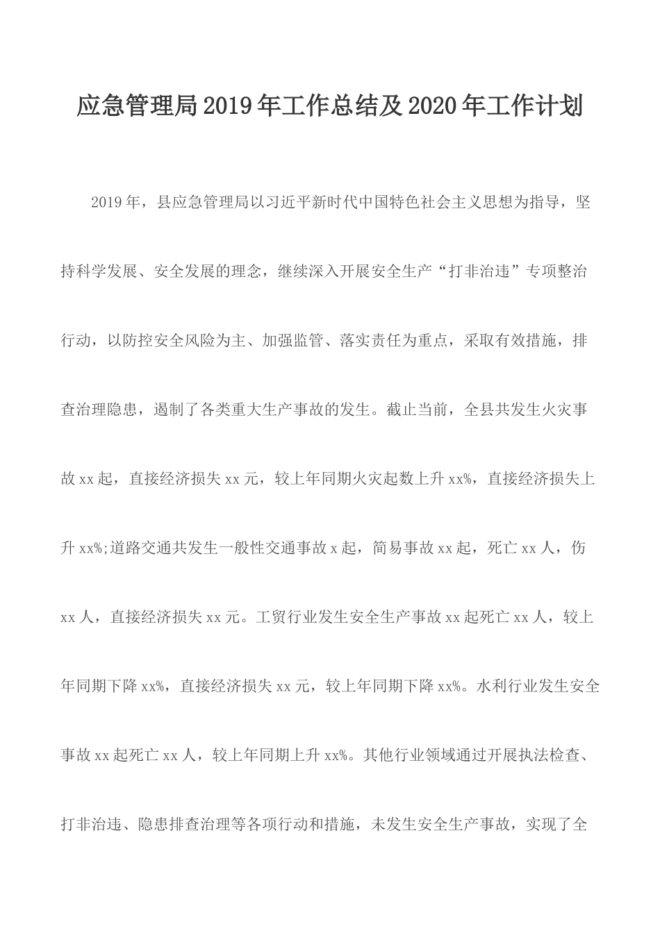 应急管理局2019年工作总结及2020年工作计划.docx_第1页