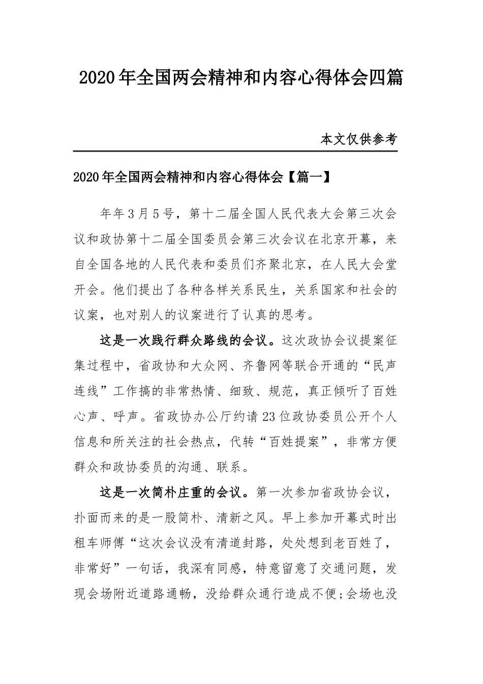 2020年全国两会精神和内容心得体会四篇.docx_第1页