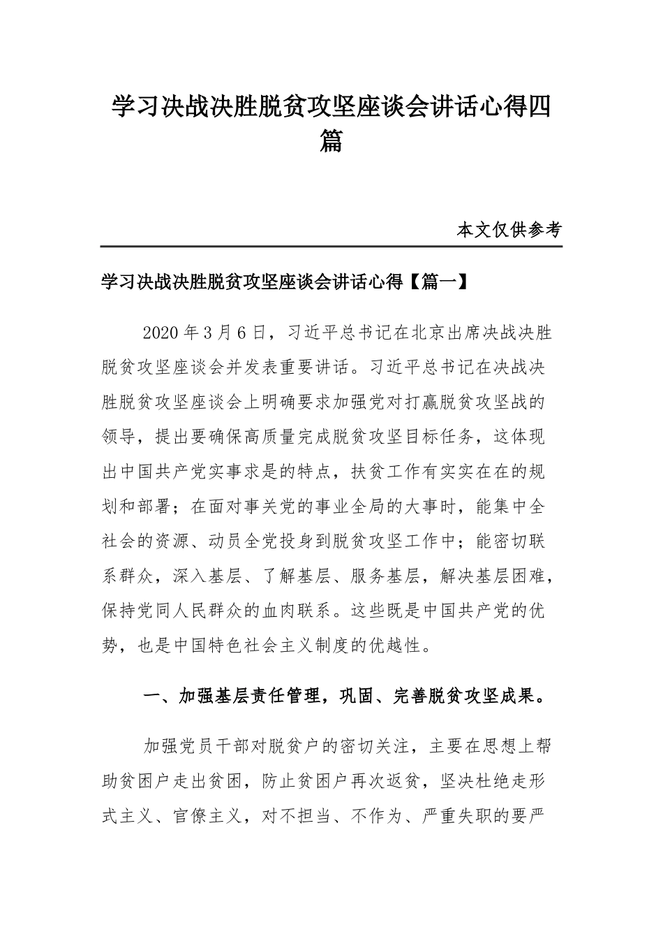 学习决战决胜脱贫攻坚座谈会讲话心得四篇.docx_第1页