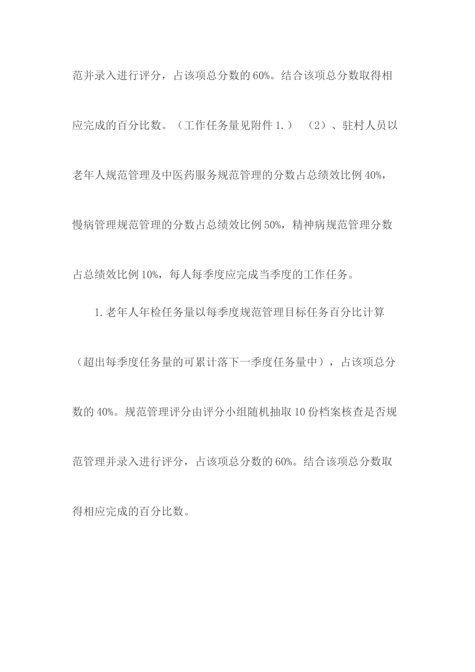某卫生院公卫人员绩效考核方案.docx_第2页