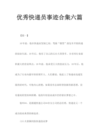 优秀快递员事迹合集六篇.docx