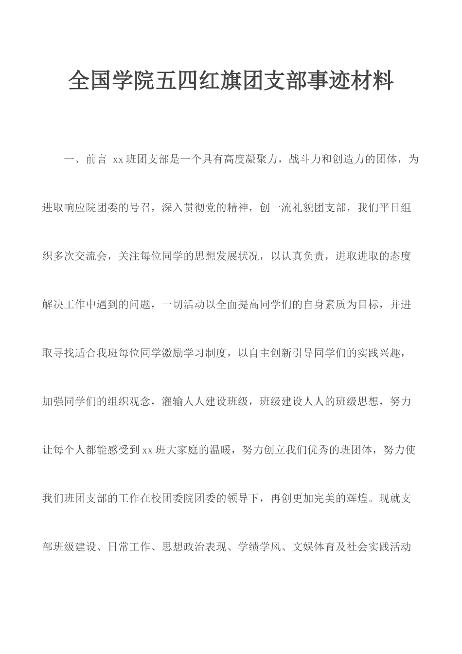全国学院五四红旗团支部事迹材料.docx_第1页