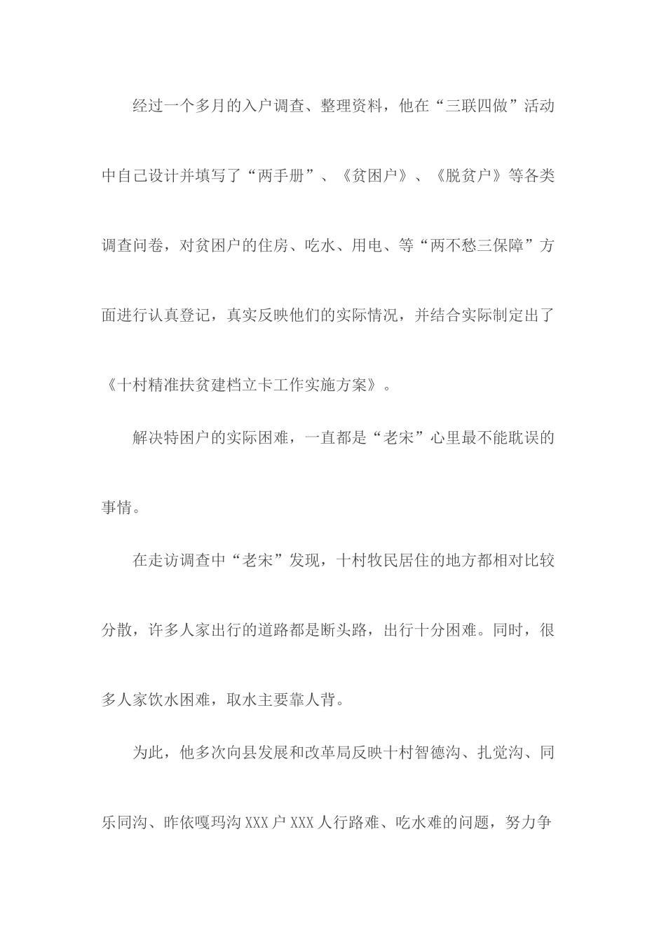 脱贫攻坚第一书记事迹材料合集6篇.docx_第3页