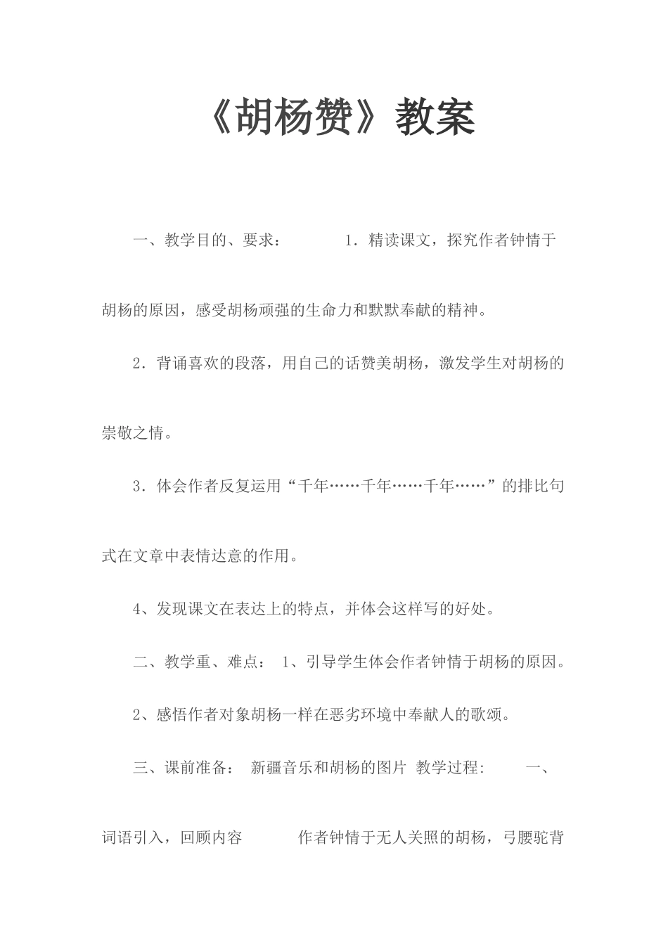 《胡杨赞》教案.docx_第1页
