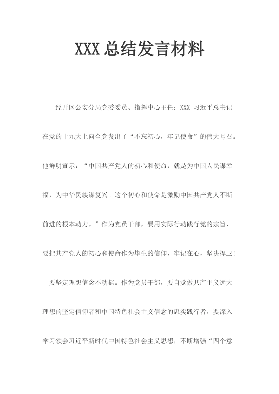 XXX总结发言材料.docx_第1页