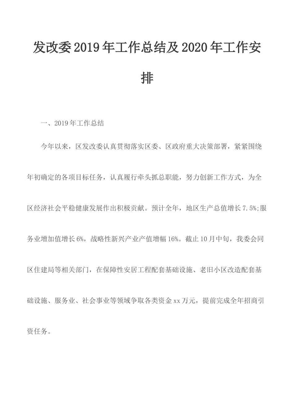 发改委2019年工作总结及2020年工作安排.docx_第1页