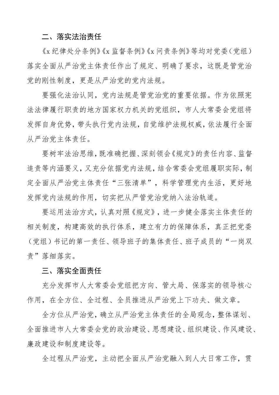 《党委（党组）落实全面从严治党主体责任规定》专题学习会研讨发言材料心得体会.doc_第2页