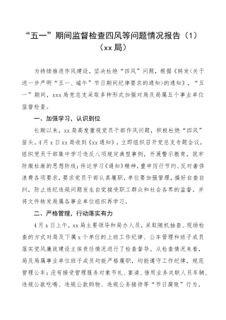 “五一”期间监督检查四风等问题情况报告4篇.doc