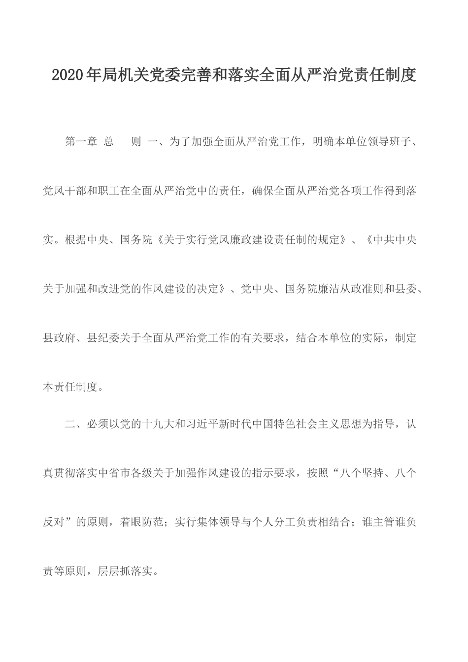 2020年局机关党委完善和落实全面从严治党责任制度.docx_第1页
