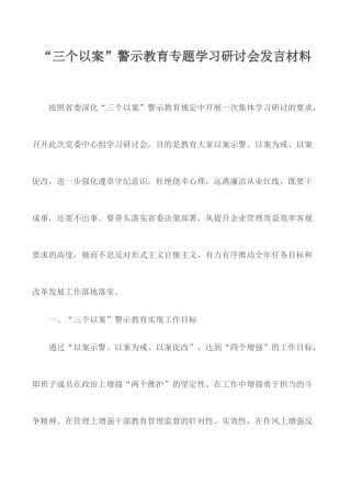 “三个以案”警示教育专题学习研讨会发言材料.docx