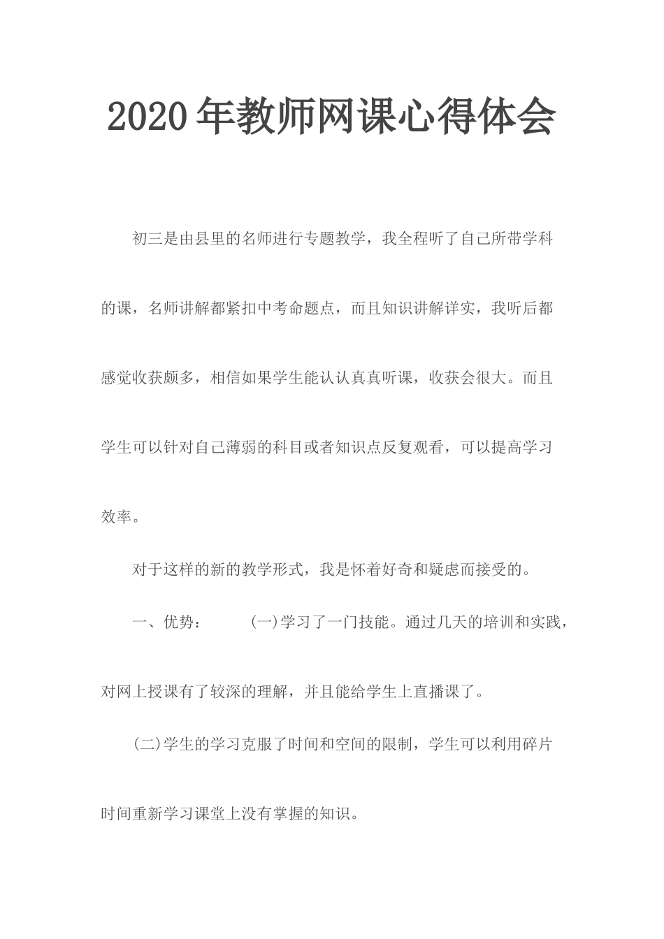 2020年教师网课心得体会.docx_第1页