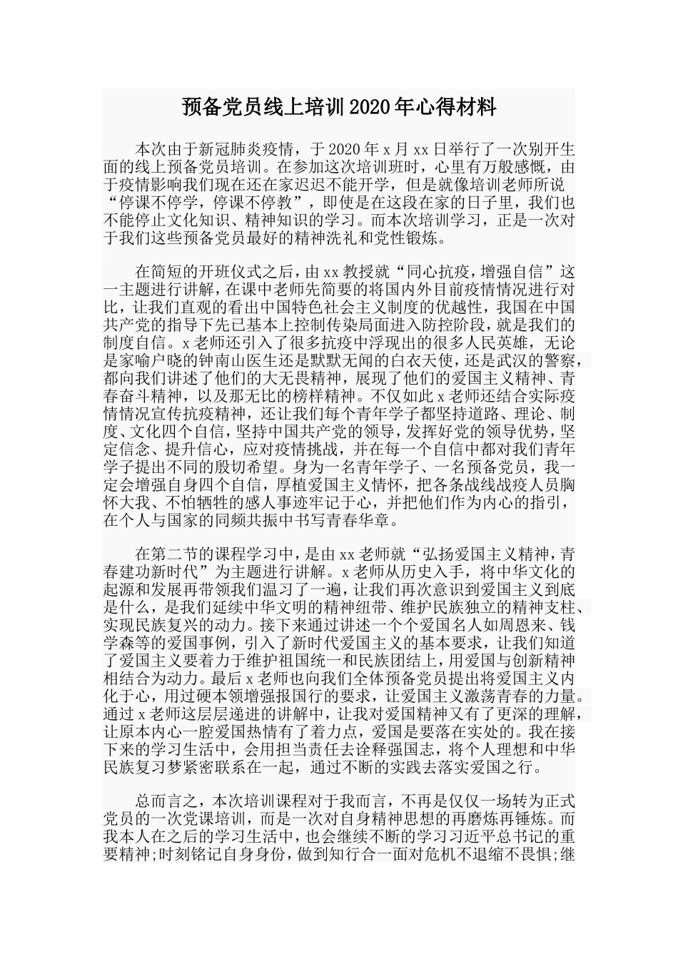 预备党员线上培训2020年心得材料.doc_第1页