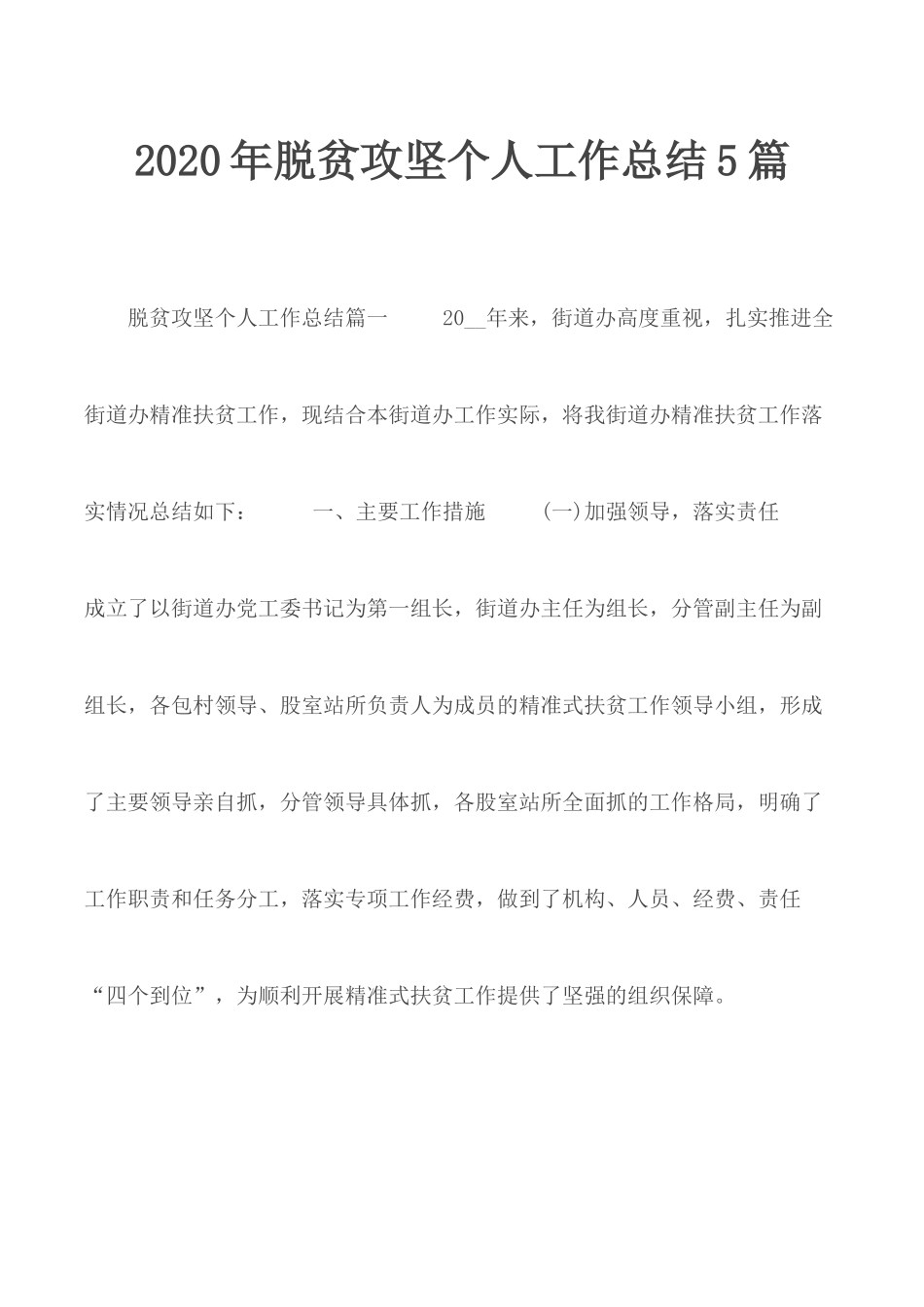 2020年脱贫攻坚个人工作总结5篇.docx_第1页