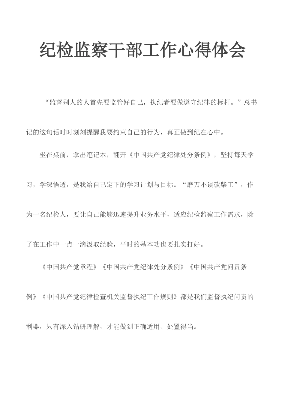 纪检监察干部工作心得体会.docx_第1页