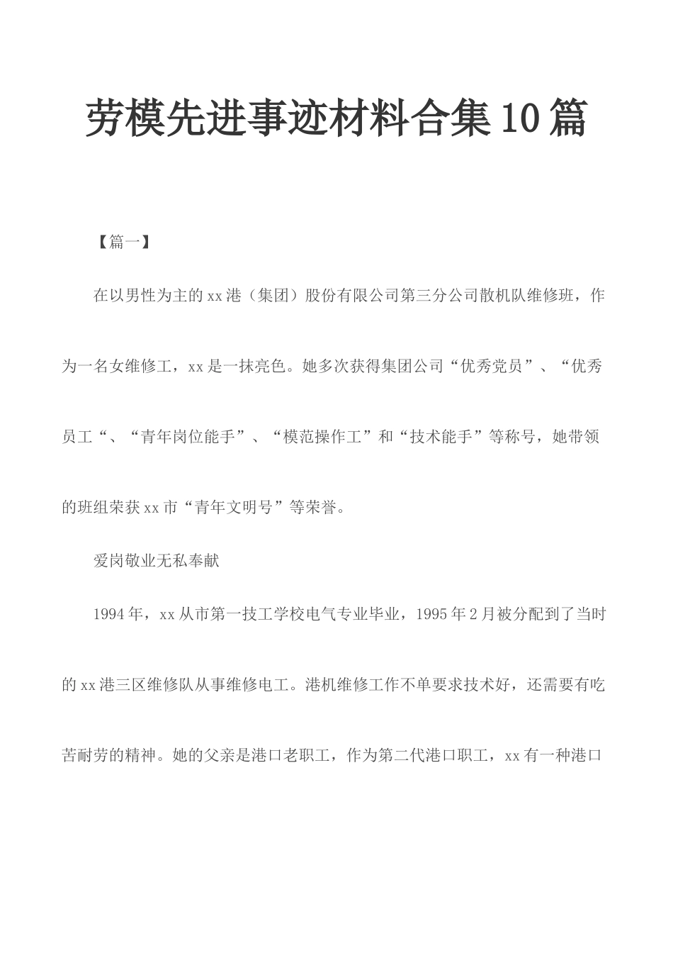 劳模先进事迹材料合集10篇.docx_第1页