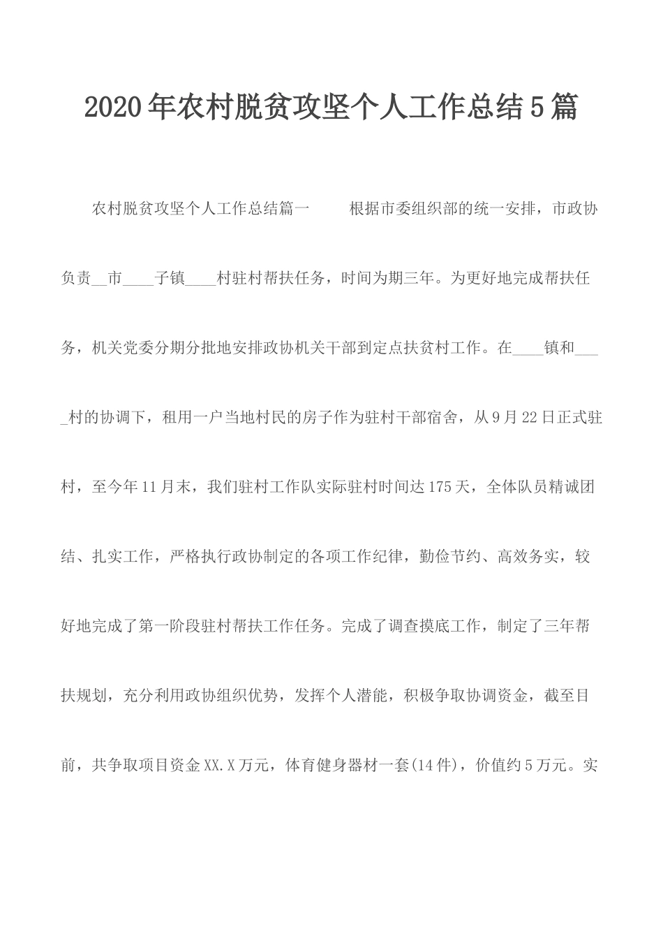 2020年农村脱贫攻坚个人工作总结5篇.docx_第1页