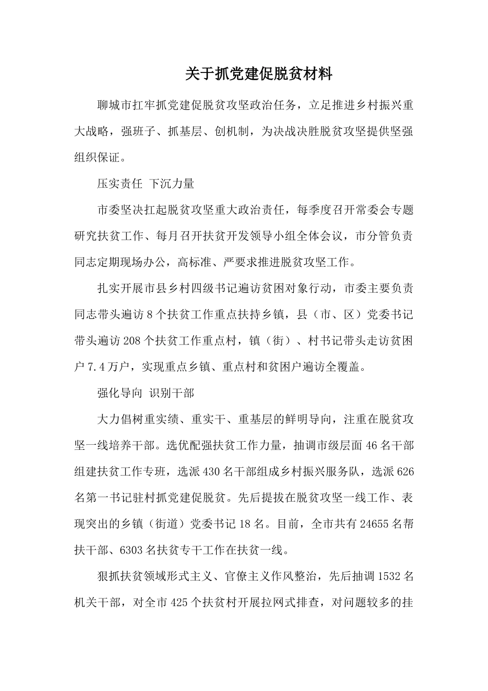 关于抓党建促脱贫材料.docx_第1页