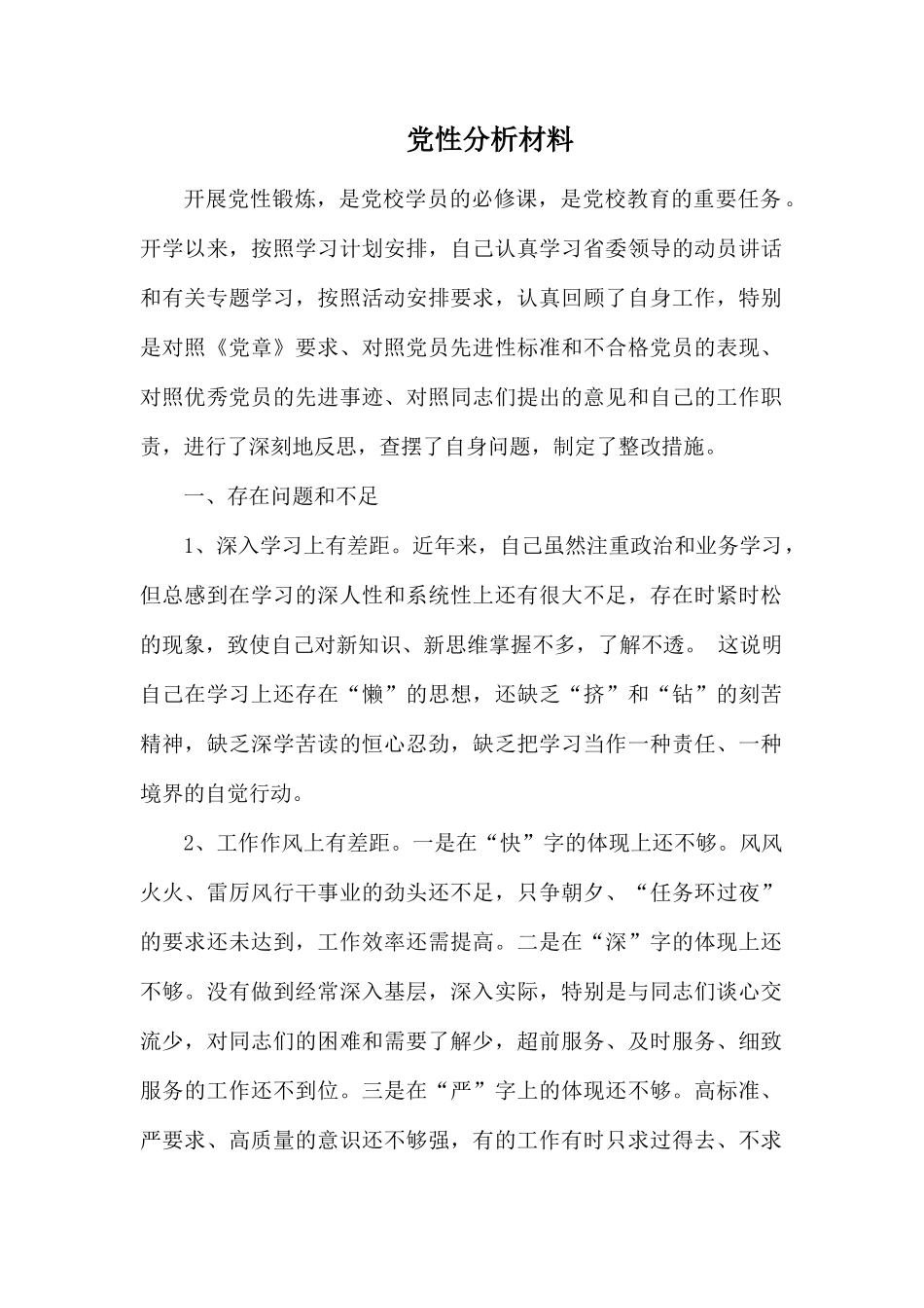 党性分析材料.docx_第1页