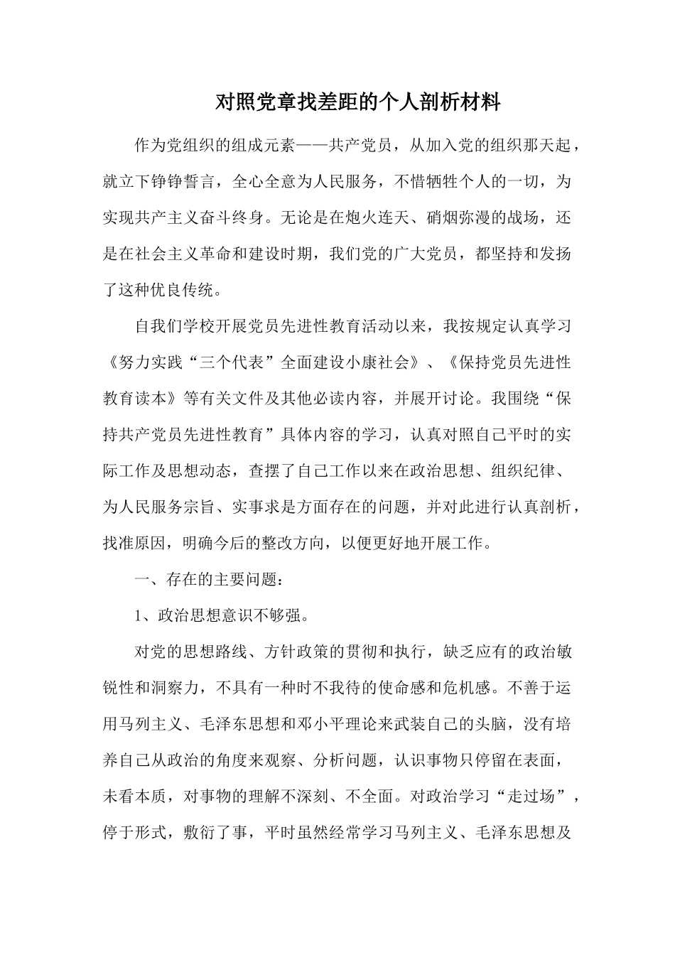 对照党章找差距的个人剖析材料.docx_第1页