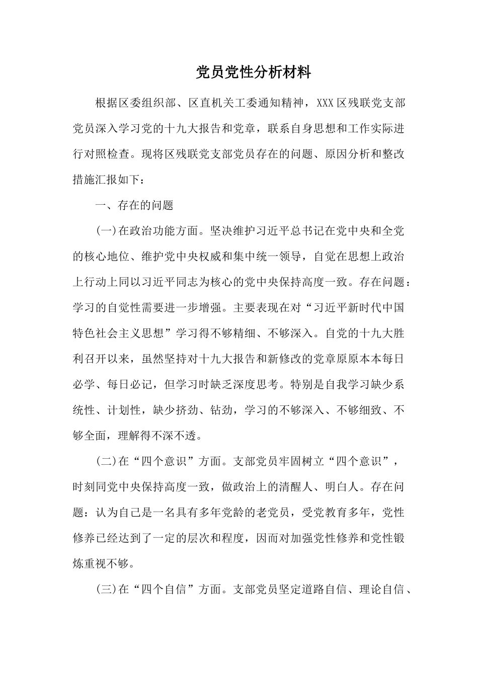 党员党性分析材料.docx_第1页