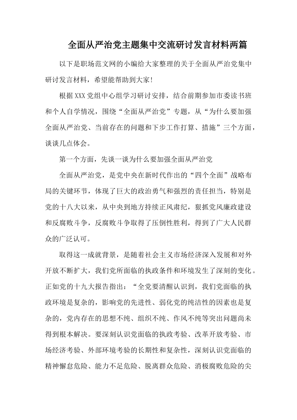 全面从严治党主题集中交流研讨发言材料两篇.docx_第1页