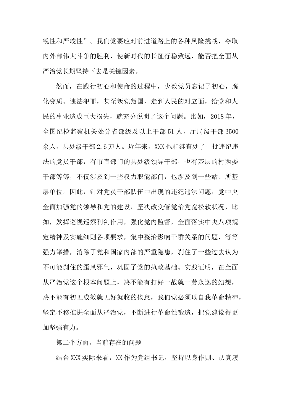 全面从严治党主题集中交流研讨发言材料两篇.docx_第2页