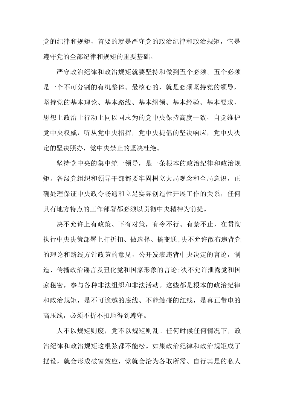 严守政治纪律政治规矩心得体会党课讲稿.docx_第2页