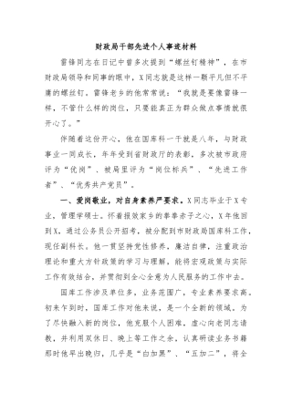 财政局干部先进个人事迹材料.docx