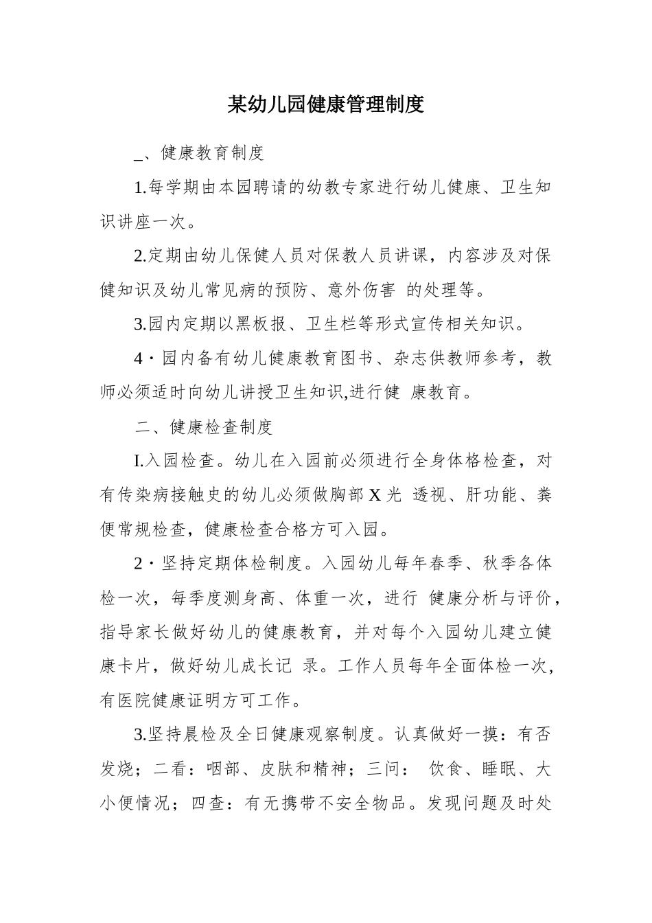 某幼儿园健康管理制度.docx_第1页