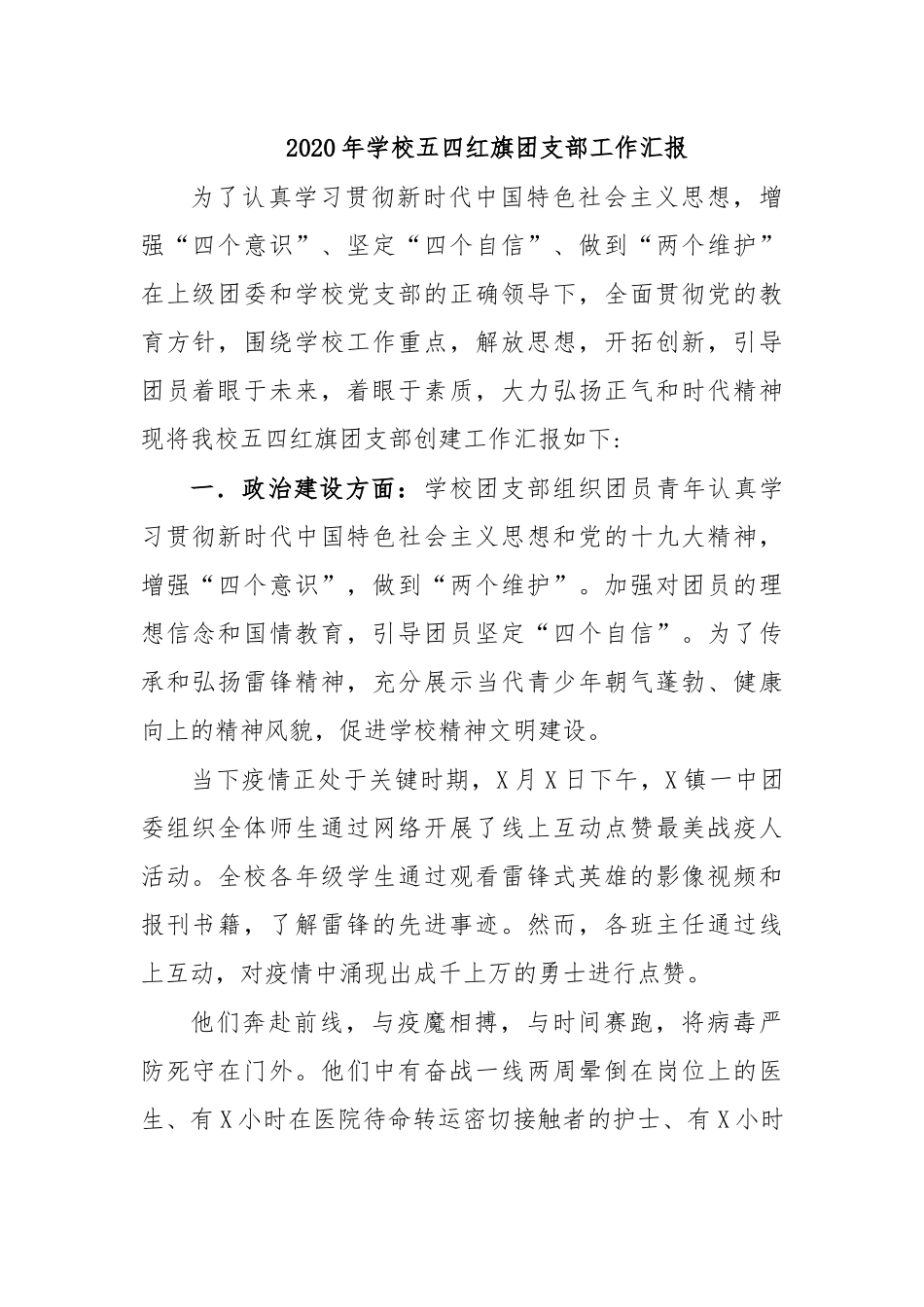 2020年学校五四红旗团支部工作汇报.docx_第1页