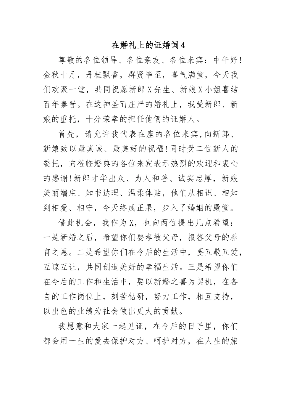 在婚礼上的证婚词4.docx_第1页