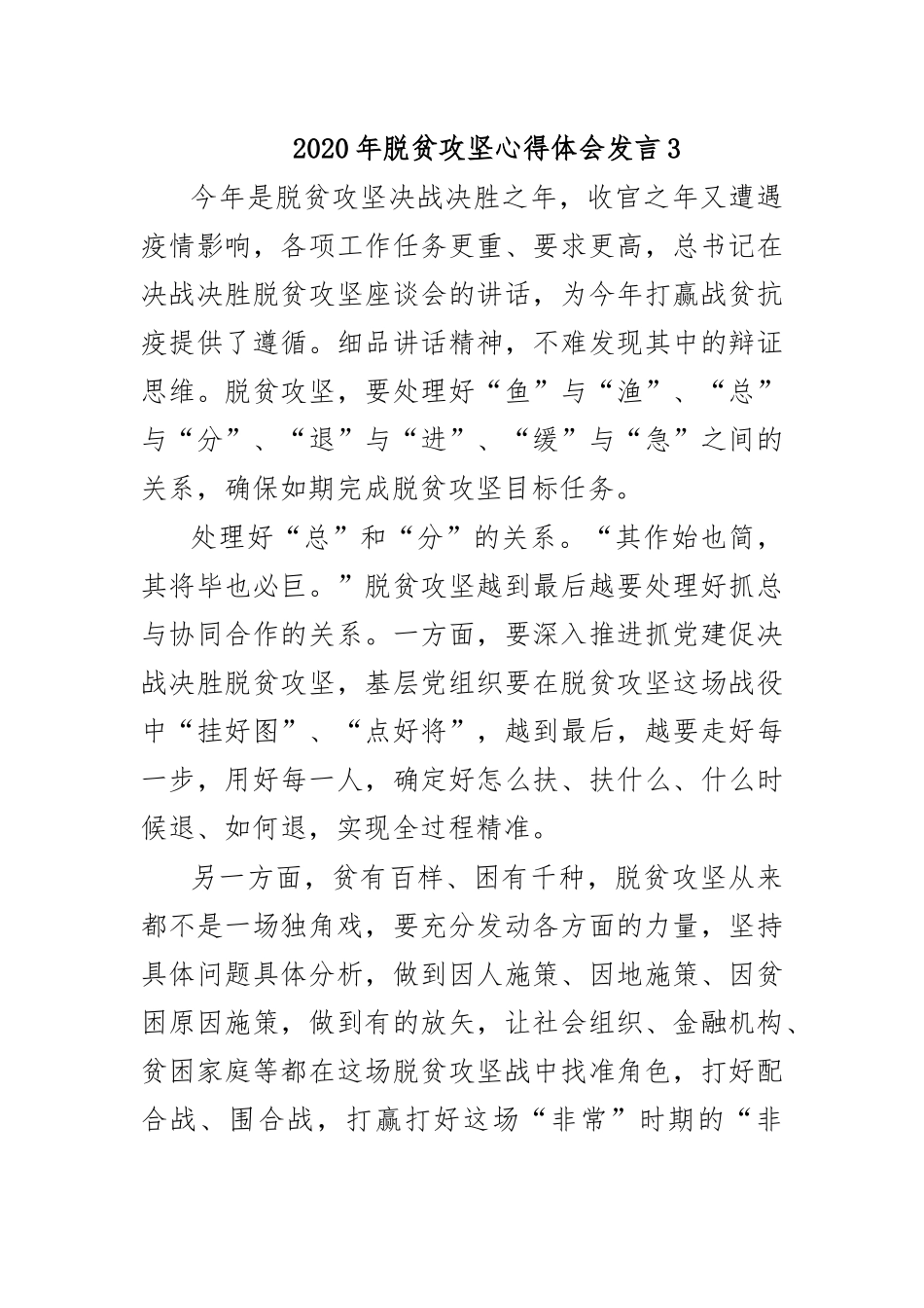 2020年脱贫攻坚心得体会发言3.docx_第1页