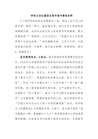 学校五四红旗团支部申请书事迹材料.docx