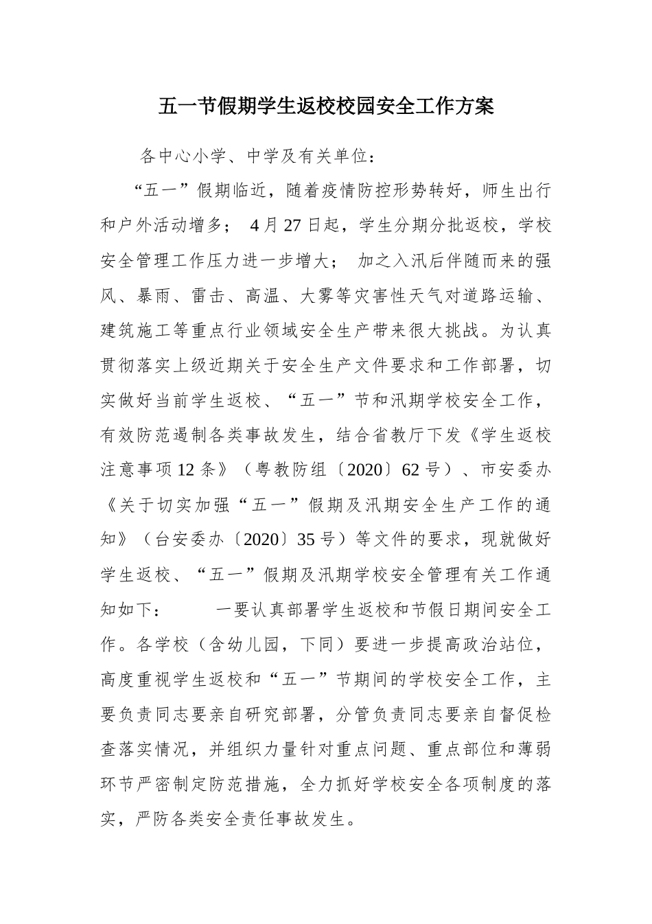 五一节假期学生返校校园安全工作方案.docx_第1页